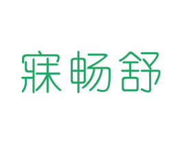 寐畅舒 第24类布料床单商标图样