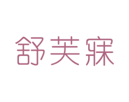 舒芙寐 第24类布料床单商标图样