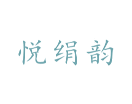 悦绢韵 第24类布料床单商标图样