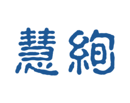 慧绚 第20类家具商标图样