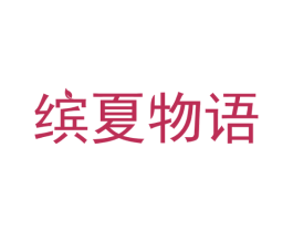 缤夏物语 第21类厨房洁具商标图样