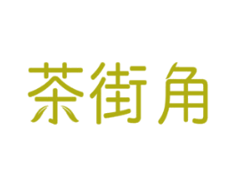 茶街角 第21类厨房洁具商标图样