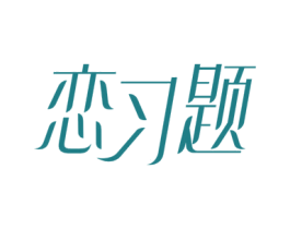 恋习题 第20类家具商标图样