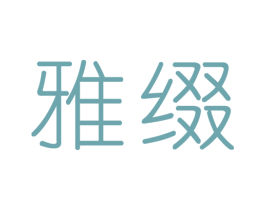 雅缀 第20类家具商标图样
