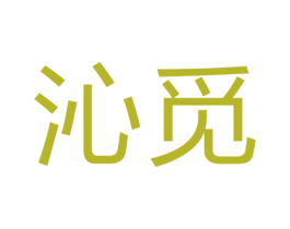 沁觅 第18类皮革箱包商标图样