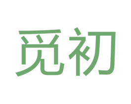 觅初 第18类皮革箱包商标图样