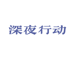 深夜行动 第43类餐饮酒店商标图样