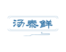 汤泰鲜 第43类餐饮酒店商标图样