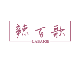 辣百歌 第43类餐饮酒店商标图样