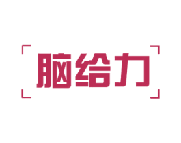 脑给力 第41类教育娱乐商标图样