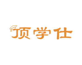 顶学仕 第41类教育娱乐商标图样