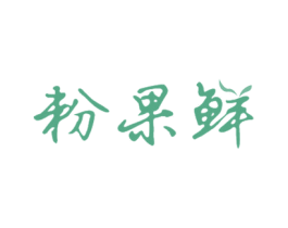 粉果鲜 第31类水果花木商标图样
