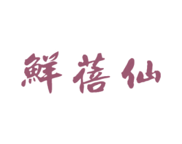 鲜蓓仙 第31类水果花木商标图样