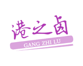 港之卤 第29类食品商标图样