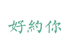 好约你 第21类厨房洁具商标图样