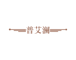普艾澜 第9类科学仪器商标图样