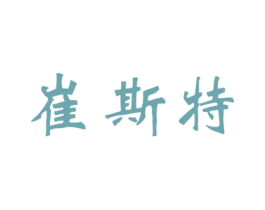 崔斯特 第18类皮革箱包商标图样