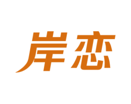 岸恋 第18类皮革箱包商标图样