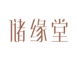 储缘堂 第20类家具商标图样