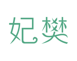 妃樊 第18类皮革箱包商标图样