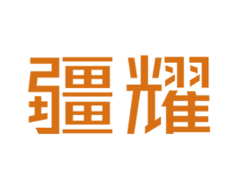 疆耀 第20类家具商标图样