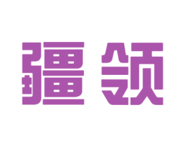 疆领 第20类家具商标图样