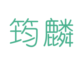 筠麟 第20类家具商标图样