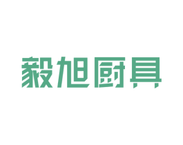 毅旭厨具 第21类厨房洁具商标图样