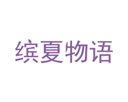 缤夏物语 第20类家具商标图样