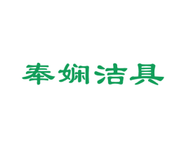 奉娴洁具 第21类厨房洁具商标图样