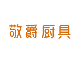 敬爵厨具 第21类厨房洁具商标图样