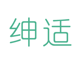 绅适 第18类皮革箱包商标图样