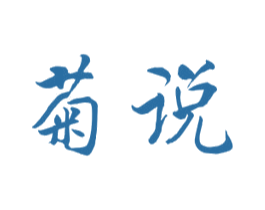 菊说 第21类厨房洁具商标图样