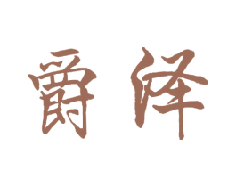 爵泽 第21类厨房洁具商标图样