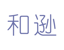 和逊 第20类家具商标图样