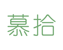 慕拾 第18类皮革箱包商标图样