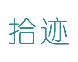 拾迹 第18类皮革箱包商标图样