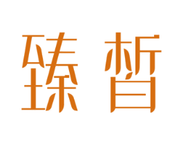 臻皙 第21类厨房洁具商标图样