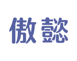 傲懿 第20类家具商标图样