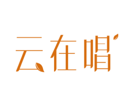 云在唱 第20类家具商标图样