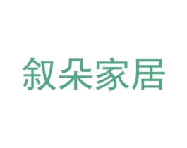 叙朵家居 第20类家具商标图样