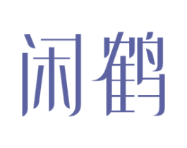 闲鹤 第18类皮革箱包商标图样