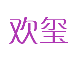 欢玺 第18类皮革箱包商标图样
