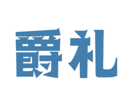 爵礼 第20类家具商标图样