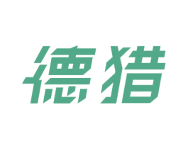 德猎 第18类皮革箱包商标图样