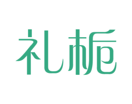 礼栀 第21类厨房洁具商标图样