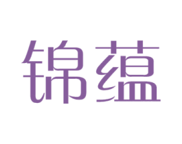 锦蕴 第21类厨房洁具商标图样
