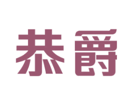 恭爵 第21类厨房洁具商标图样