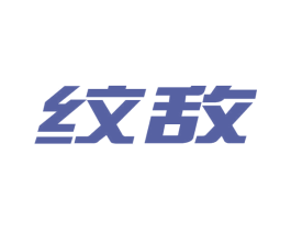 纹敌 第21类厨房洁具商标图样