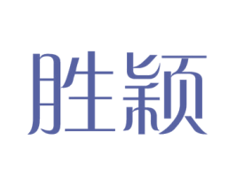 胜颖 第20类家具商标图样